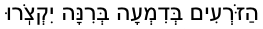 Sowing Our Tears in Hebrew