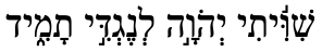 Graphic: Shiviti in Hebrew