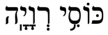 Graphic: My Cup in Hebrew