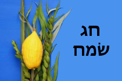 Four Species image with Hag Samach